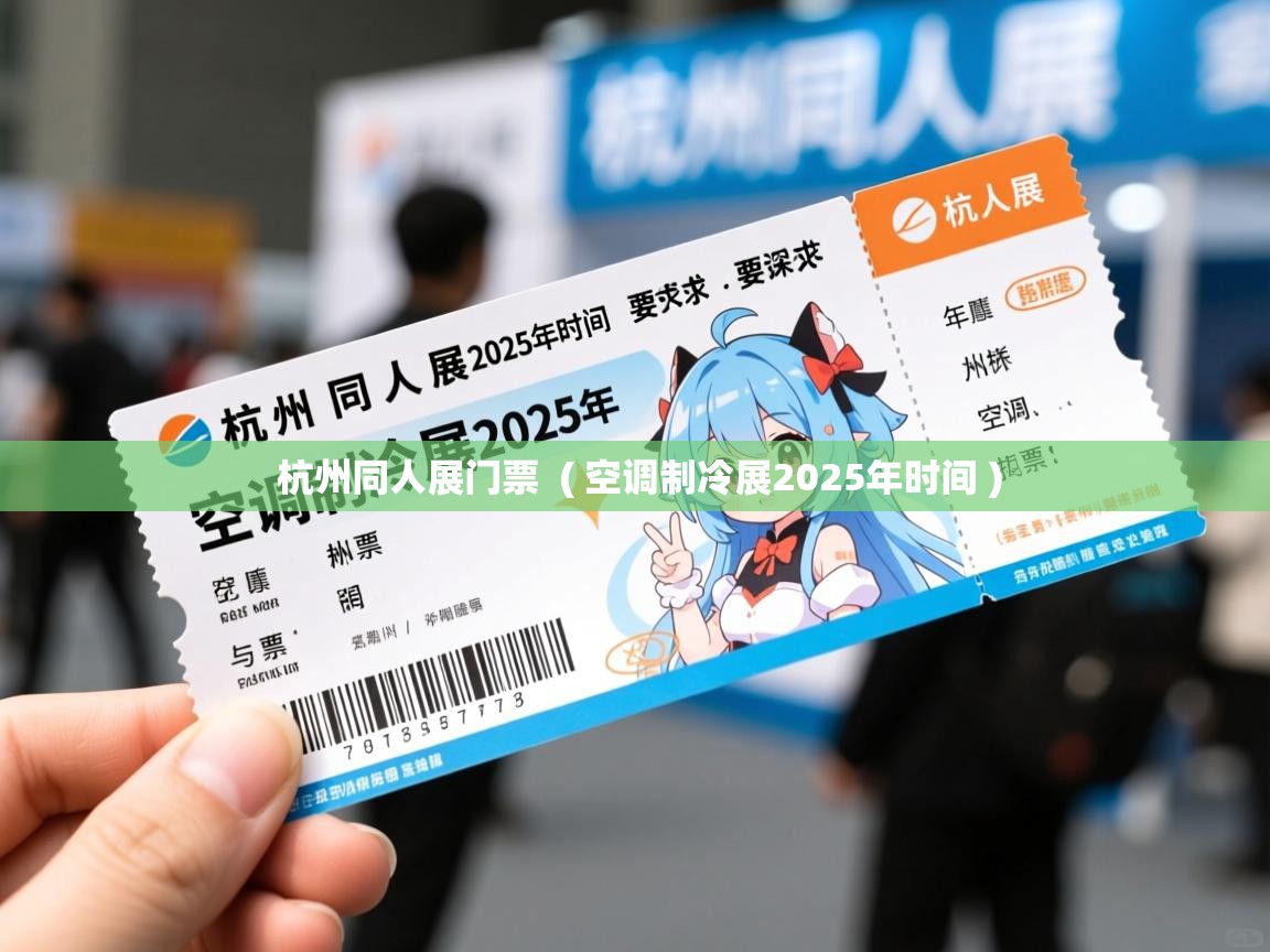 杭州同人展门票  ( 空调制冷展2025年时间 )
