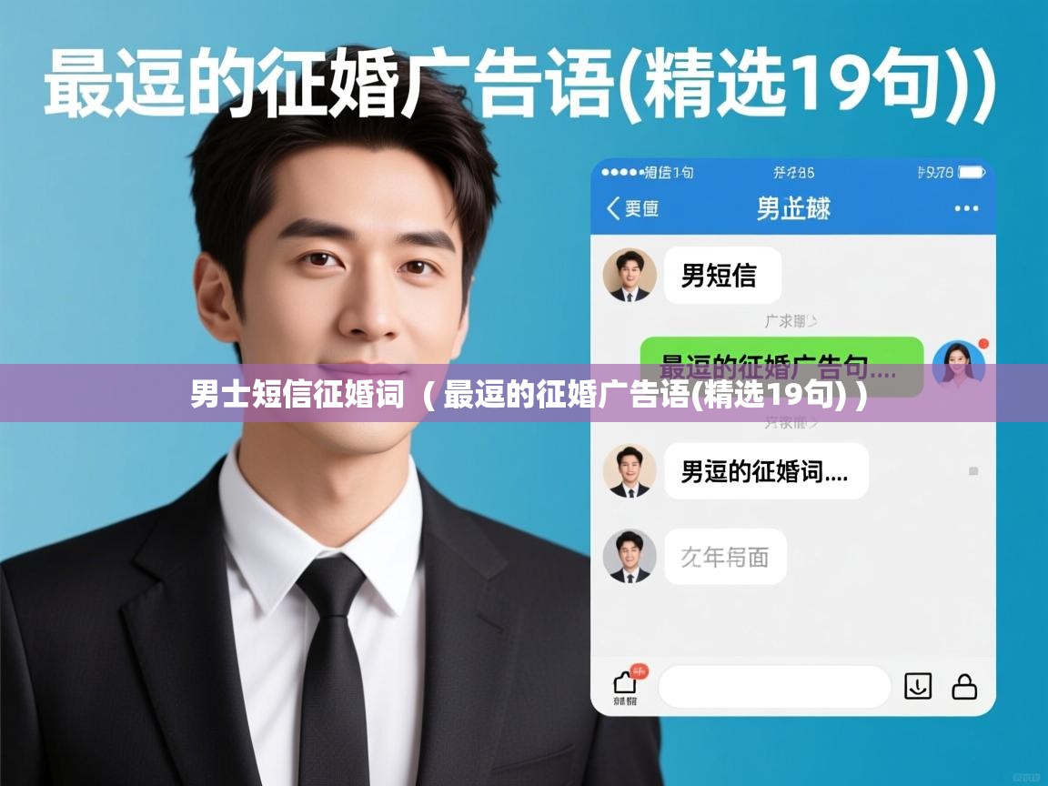 男士短信征婚词  ( 最逗的征婚广告语(精选19句) )