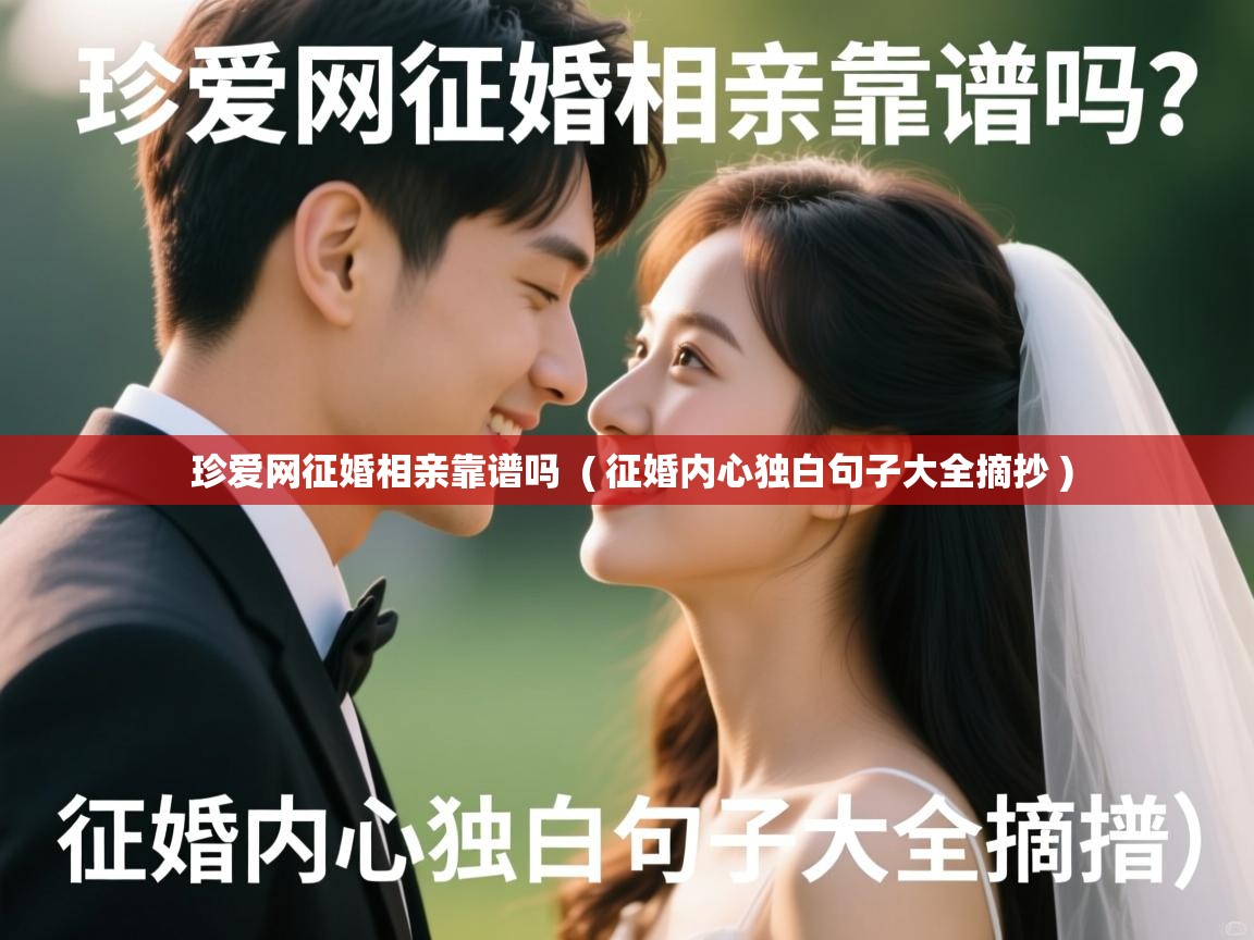  珍爱网征婚相亲靠谱吗  ( 征婚内心独白句子大全摘抄 )