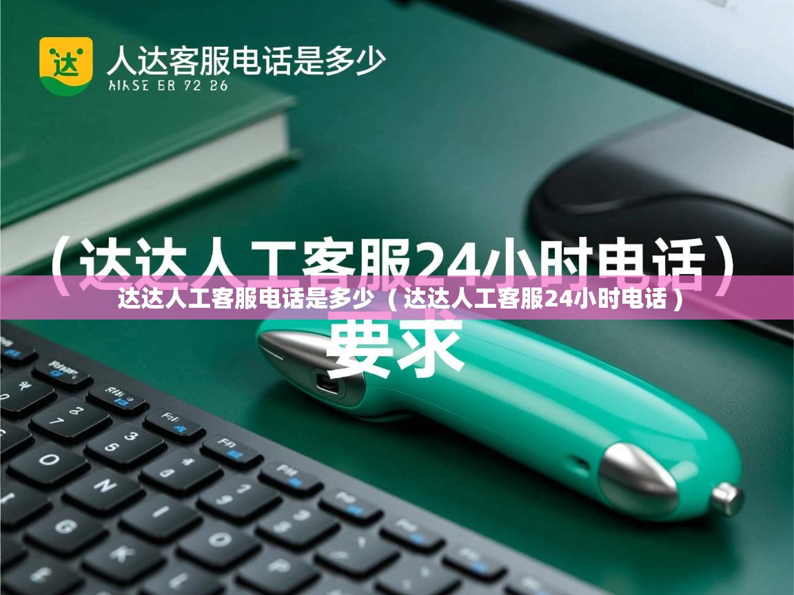  达达人工客服电话是多少  ( 达达人工客服24小时电话 )