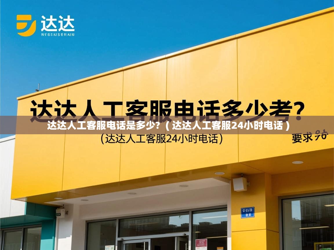  达达人工客服电话是多少?  ( 达达人工客服24小时电话 )