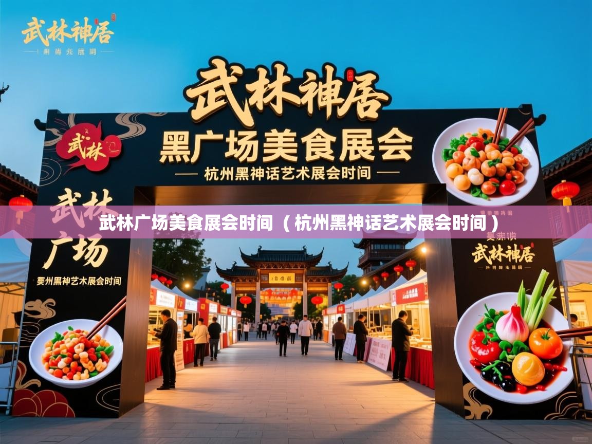  武林广场美食展会时间  ( 杭州黑神话艺术展会时间 )