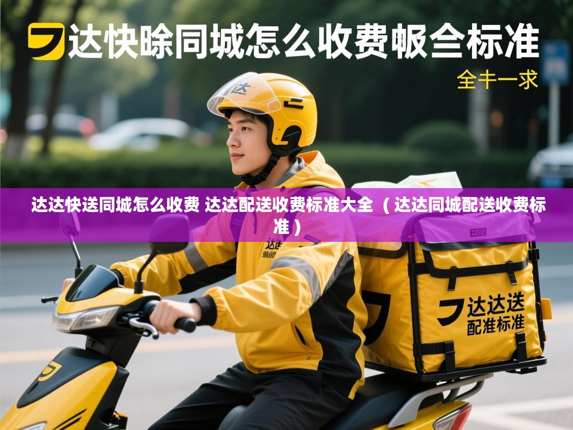  达达快送同城怎么收费 达达配送收费标准大全  ( 达达同城配送收费标准 )