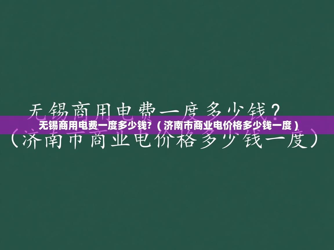  无锡商用电费一度多少钱?  ( 济南市商业电价格多少钱一度 )