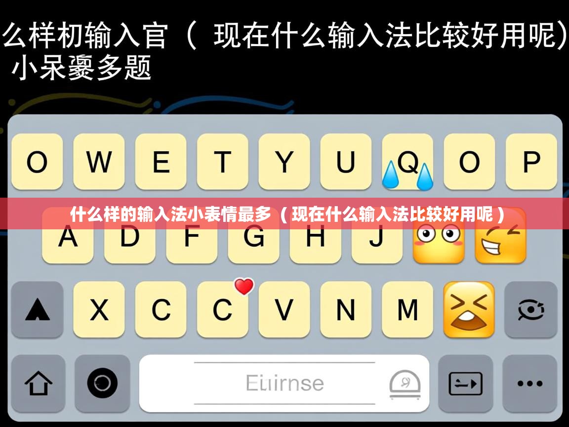 什么样的输入法小表情最多 ( 现在什么输入法比较好用呢 ) 什么样的输入法小表情最多 ( 现在什么输入法比较好用呢 )