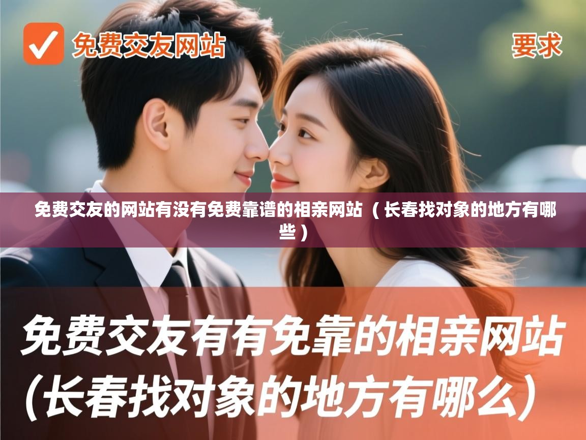  免费交友的网站有没有免费靠谱的相亲网站  ( 长春找对象的地方有哪些 )