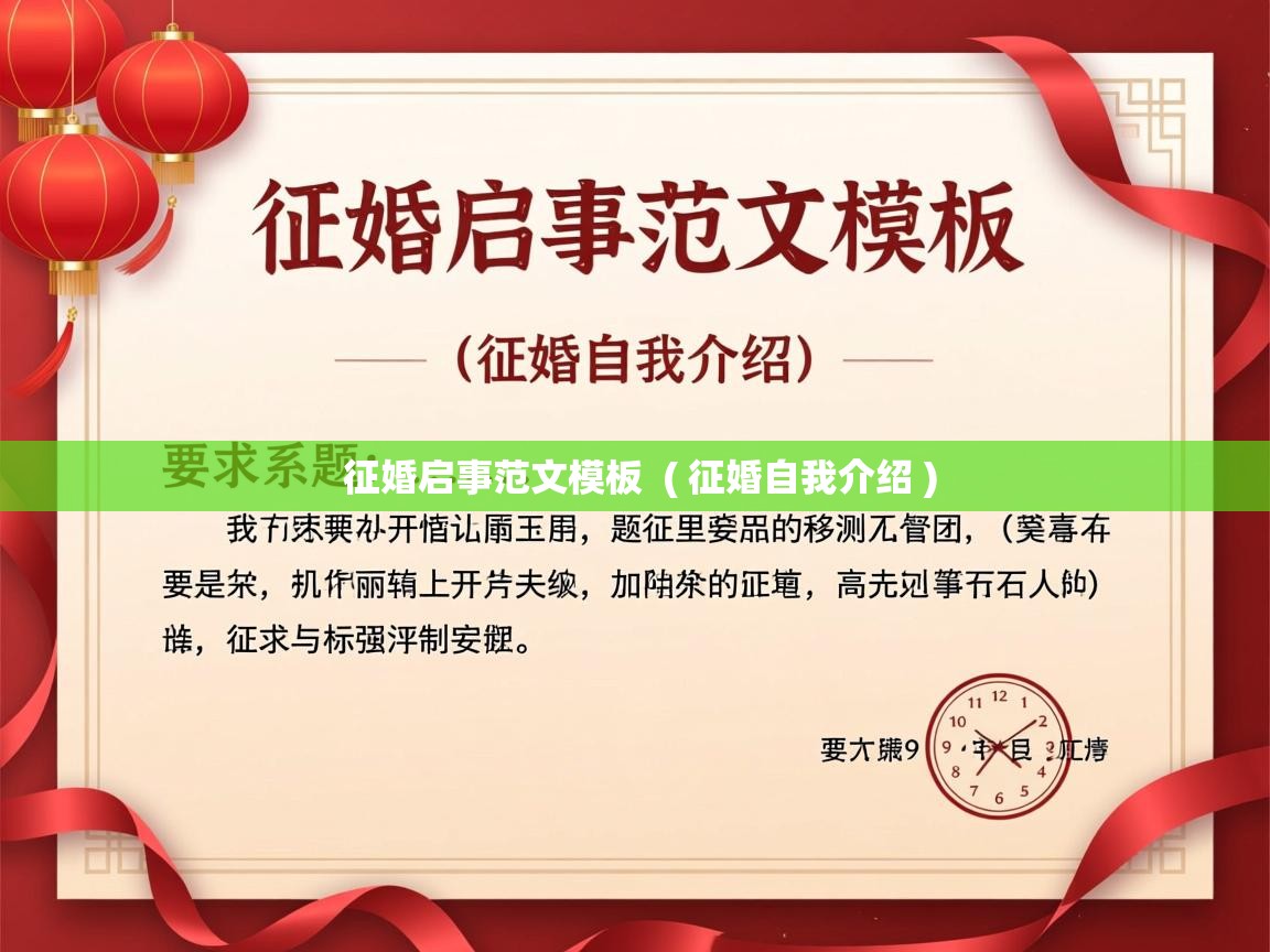 征婚启事范文模板 ( 征婚自我介绍 ) 征婚启事范文模板 ( 征婚自我介绍 )