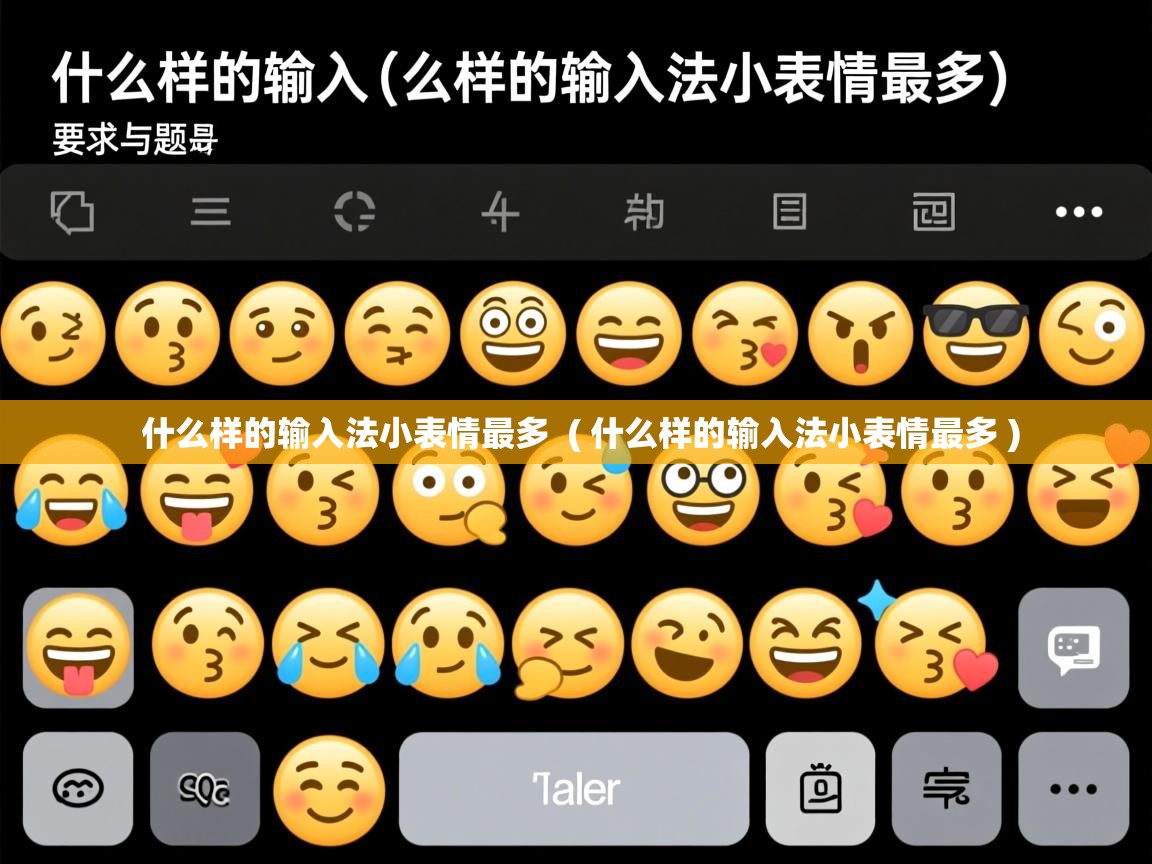 什么样的输入法小表情最多 ( 什么样的输入法小表情最多 ) 什么样的输入法小表情最多 ( 什么样的输入法小表情最多 )