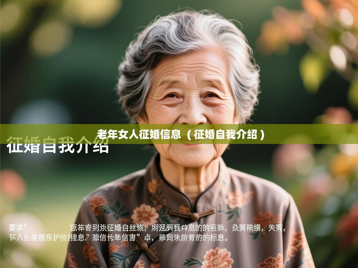  老年女人征婚信息  ( 征婚自我介绍 )