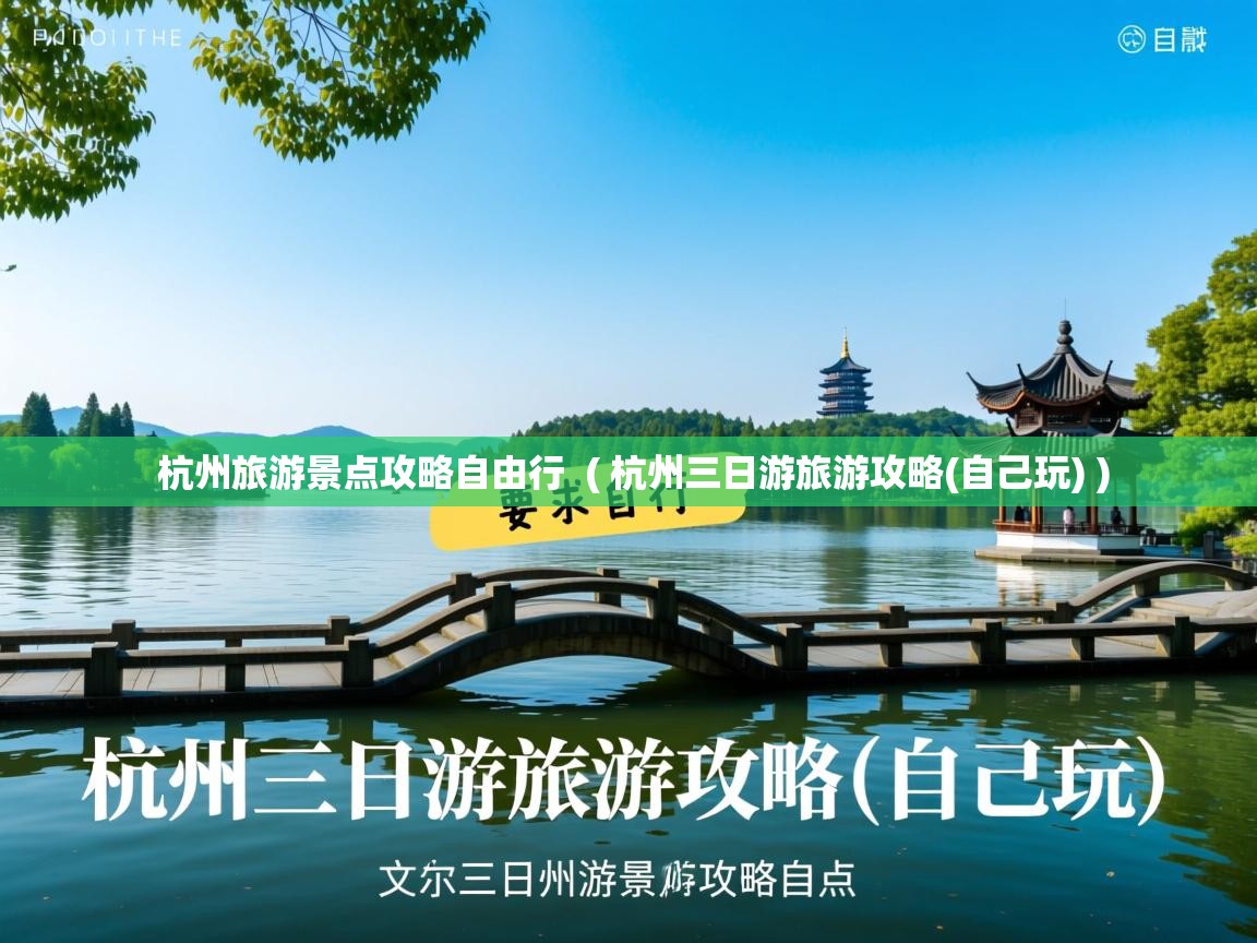  杭州旅游景点攻略自由行  ( 杭州三日游旅游攻略(自己玩) )