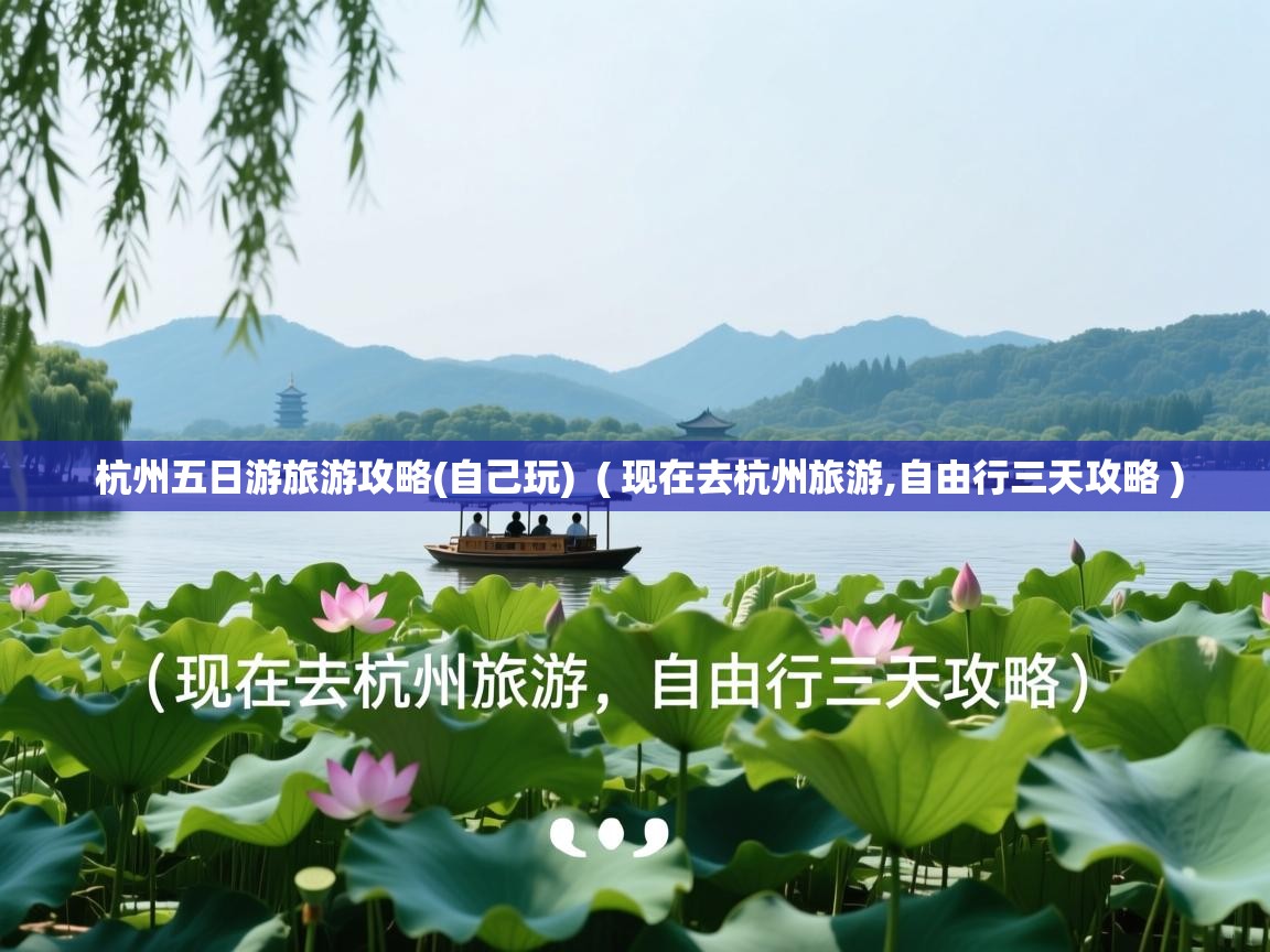  杭州五日游旅游攻略(自己玩)  ( 现在去杭州旅游,自由行三天攻略 )
