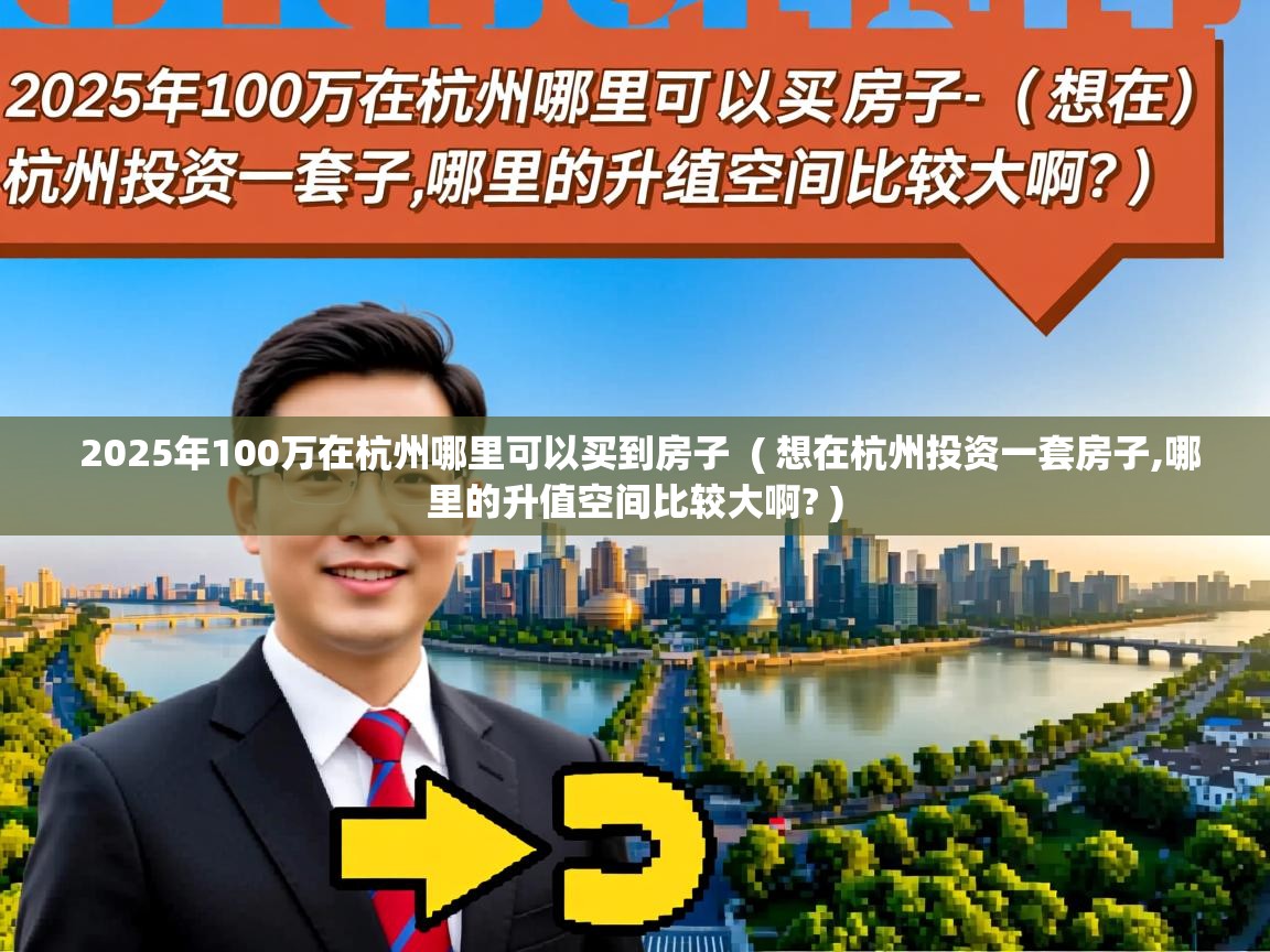  2025年100万在杭州哪里可以买到房子  ( 想在杭州投资一套房子,哪里的升值空间比较大啊? )