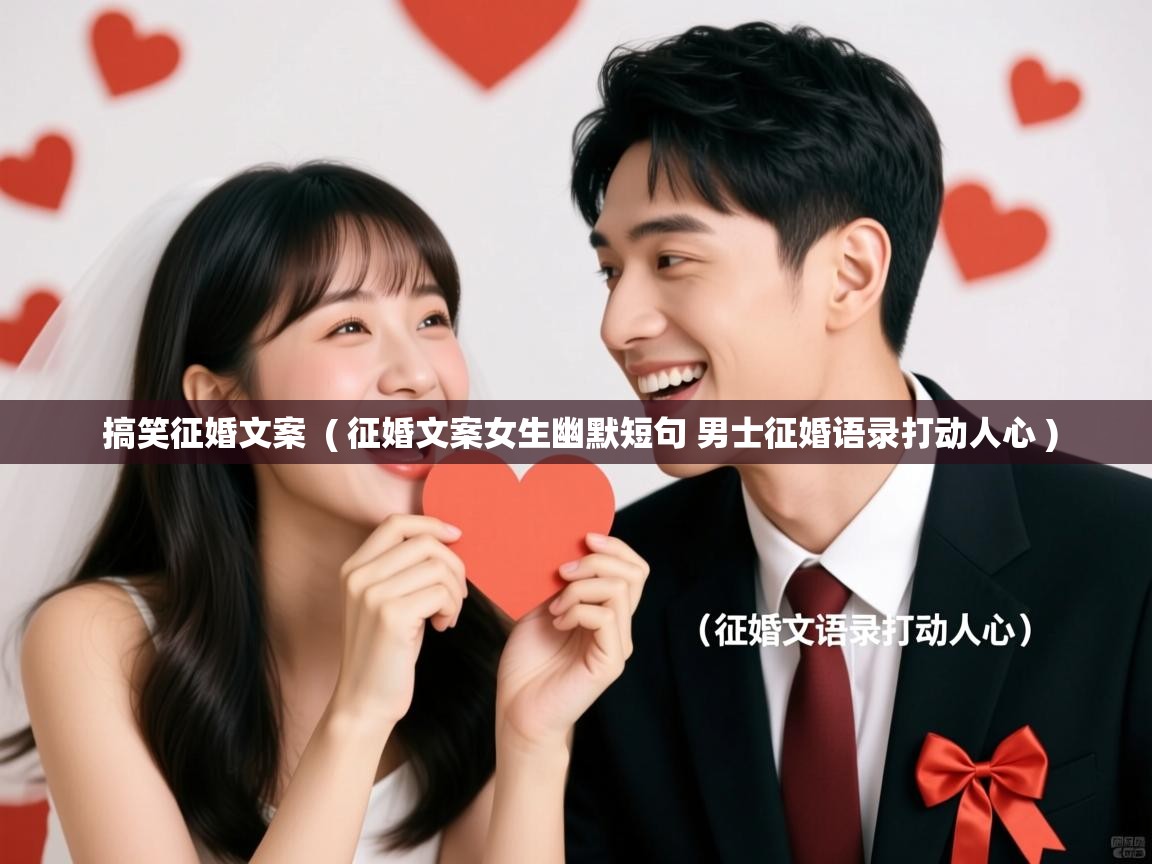 搞笑征婚文案 ( 征婚文案女生幽默短句 男士征婚语录打动人心 ) 搞笑征婚文案 ( 征婚文案女生幽默短句 男士征婚语录打动人心 )