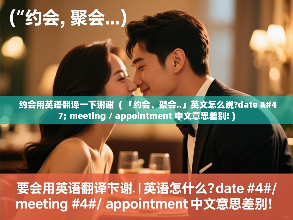 约会用英语翻译一下谢谢 ( 「约会、聚会..」英文怎么说?date / meeting / appointment 中文意思差别! ) 约会用英语翻译一下谢谢 ( 「约会、聚会..」英文怎么说?date / meeting / appointment 中文意思差别! )