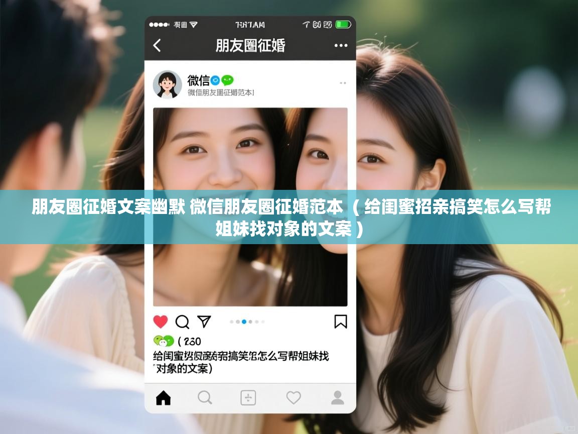  朋友圈征婚文案幽默 微信朋友圈征婚范本  ( 给闺蜜招亲搞笑怎么写帮姐妹找对象的文案 )