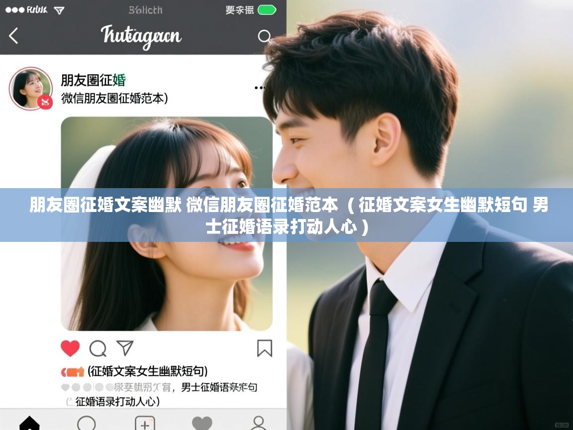 朋友圈征婚文案幽默 微信朋友圈征婚范本 ( 征婚文案女生幽默短句 男士征婚语录打动人心 ) 朋友圈征婚文案幽默 微信朋友圈征婚范本 ( 征婚文案女生幽默短句 男士征婚语录打动人心 )