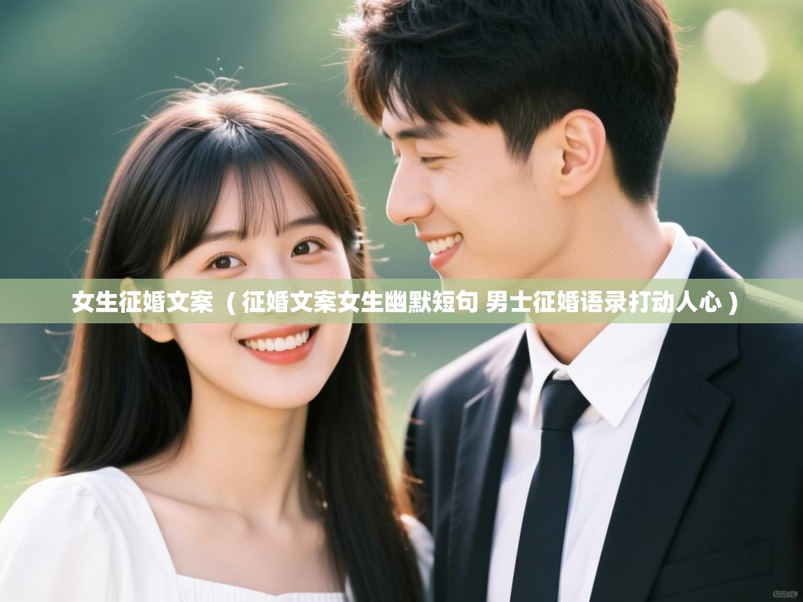  女生征婚文案  ( 征婚文案女生幽默短句 男士征婚语录打动人心 )