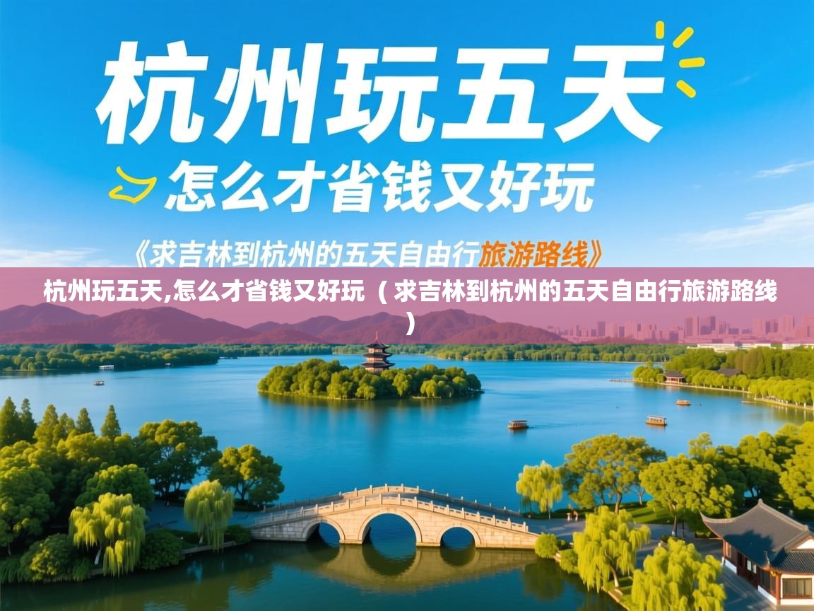  杭州玩五天,怎么才省钱又好玩  ( 求吉林到杭州的五天自由行旅游路线 )