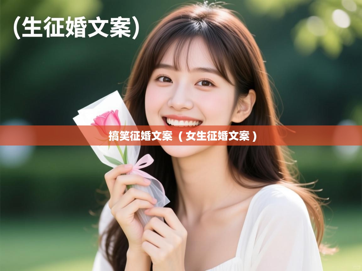  搞笑征婚文案  ( 女生征婚文案 )