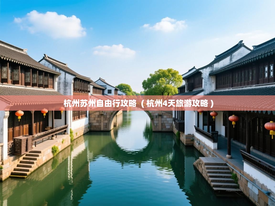  杭州苏州自由行攻略  ( 杭州4天旅游攻略 )