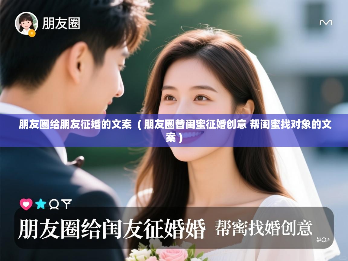  朋友圈给朋友征婚的文案  ( 朋友圈替闺蜜征婚创意 帮闺蜜找对象的文案 )