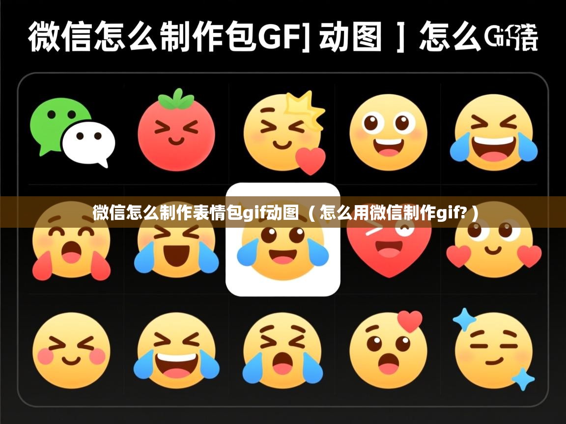  微信怎么制作表情包gif动图  ( 怎么用微信制作gif? )