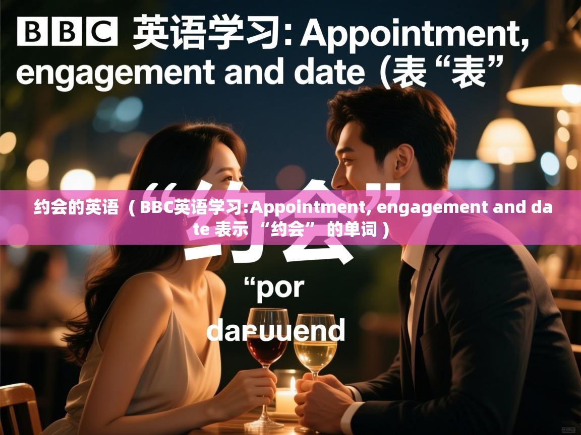 约会的英语 ( BBC英语学习:Appointment, engagement and date 表示 “约会” 的单词 ) 约会的英语 ( BBC英语学习:Appointment, engagement and date 表示 “约会” 的单词 )