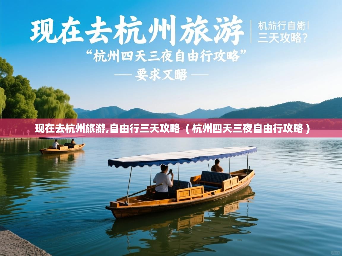  现在去杭州旅游,自由行三天攻略  ( 杭州四天三夜自由行攻略 )