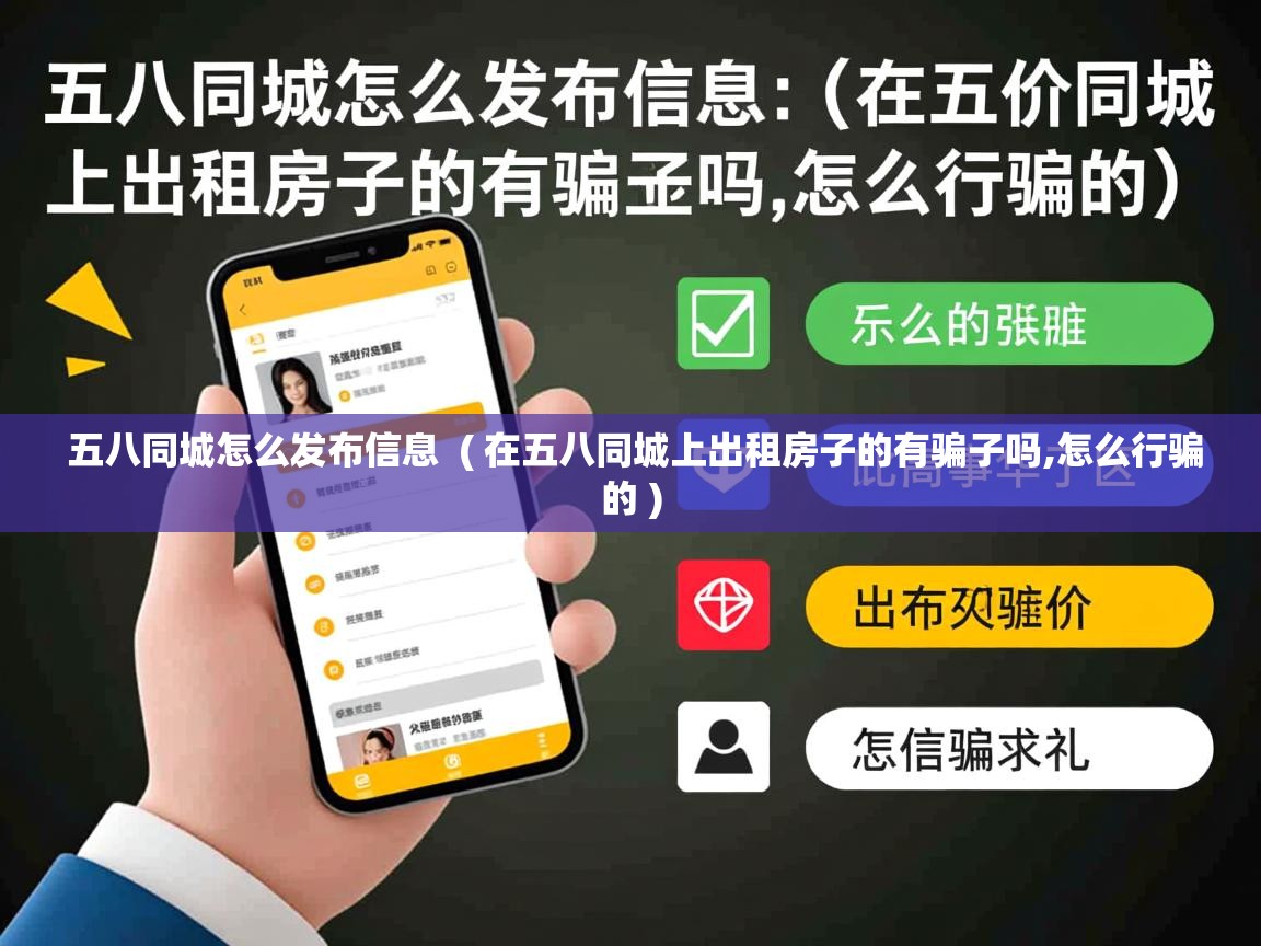  五八同城怎么发布信息  ( 在五八同城上出租房子的有骗子吗,怎么行骗的 )