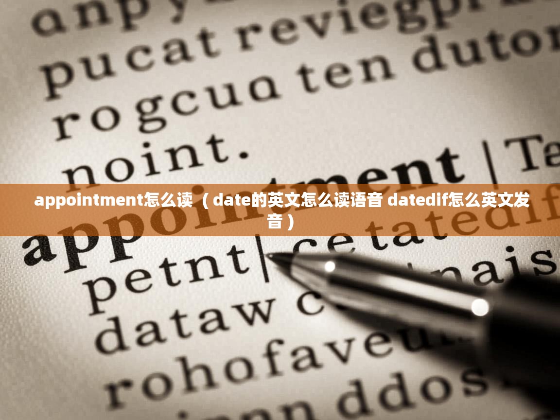  appointment怎么读  ( date的英文怎么读语音 datedif怎么英文发音 )