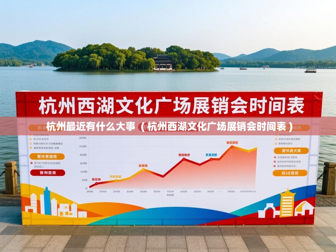  杭州最近有什么大事  ( 杭州西湖文化广场展销会时间表 )