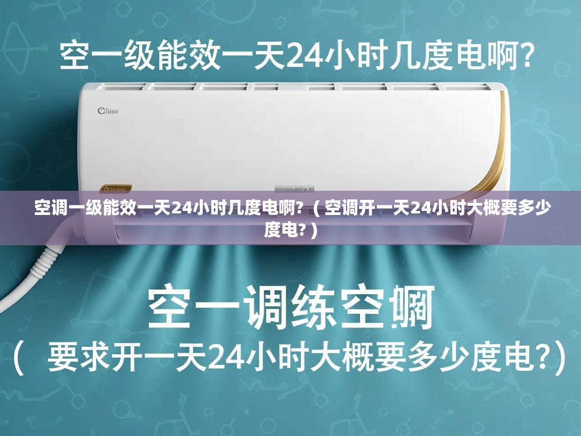  空调一级能效一天24小时几度电啊?  ( 空调开一天24小时大概要多少度电? )