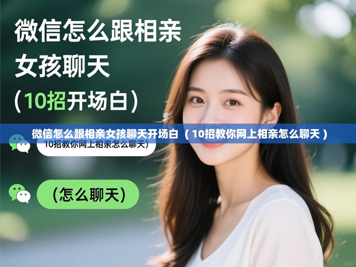  微信怎么跟相亲女孩聊天开场白  ( 10招教你网上相亲怎么聊天 )