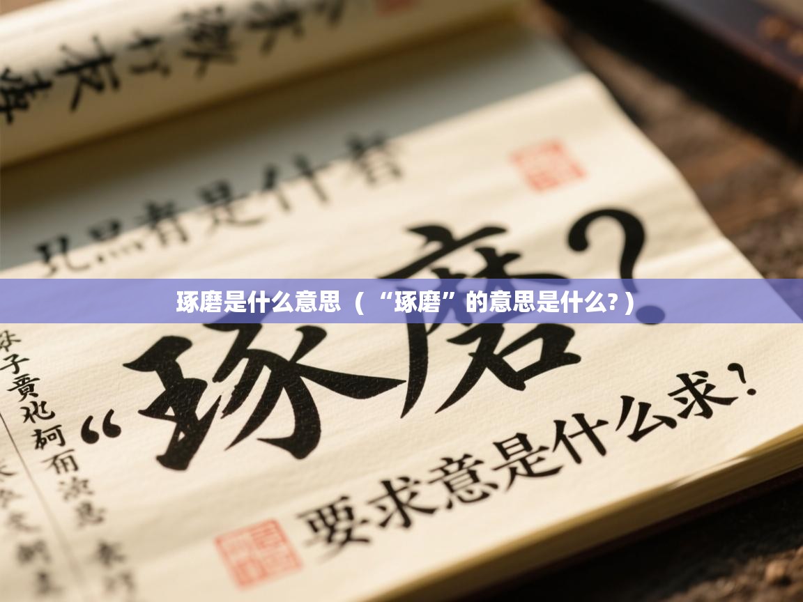  琢磨是什么意思  ( “琢磨”的意思是什么? )