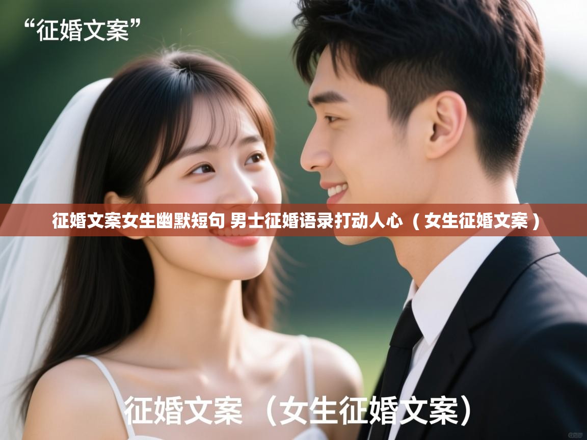 征婚文案女生幽默短句 男士征婚语录打动人心  ( 女生征婚文案 )