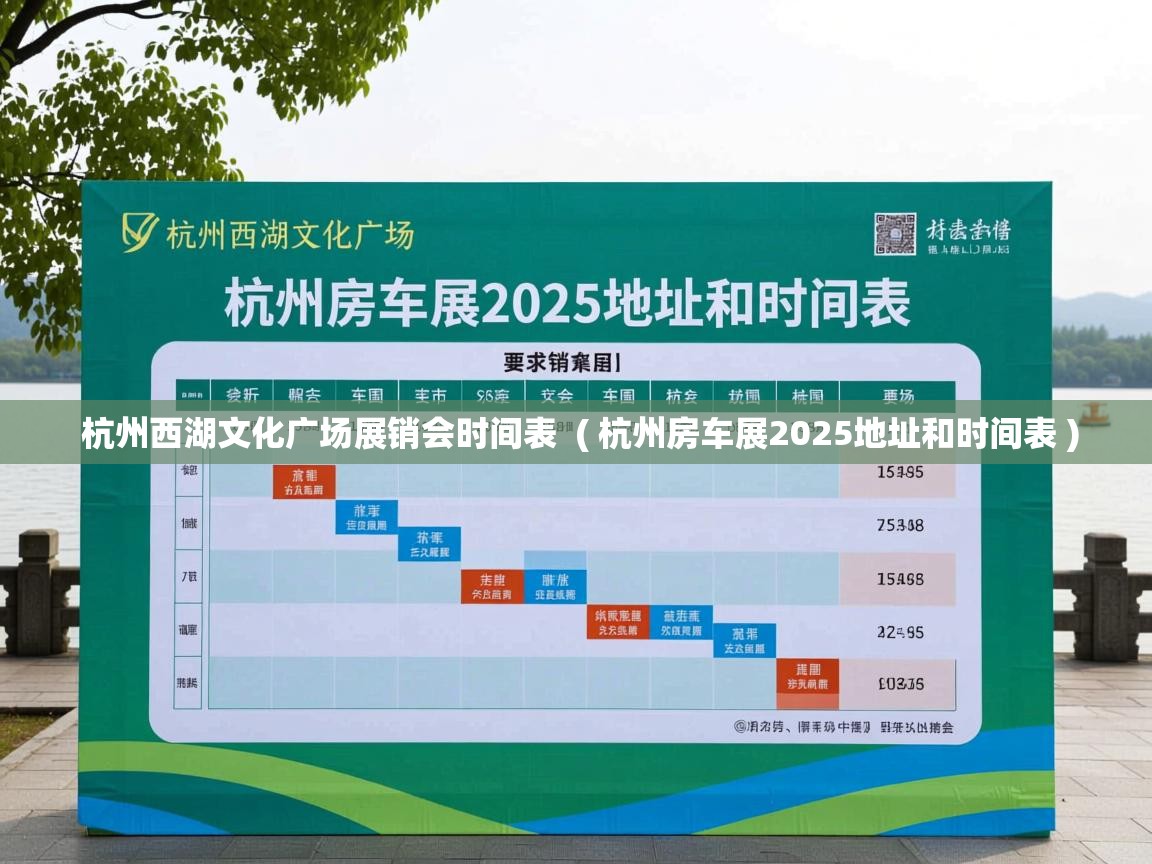  杭州西湖文化广场展销会时间表  ( 杭州房车展2025地址和时间表 )