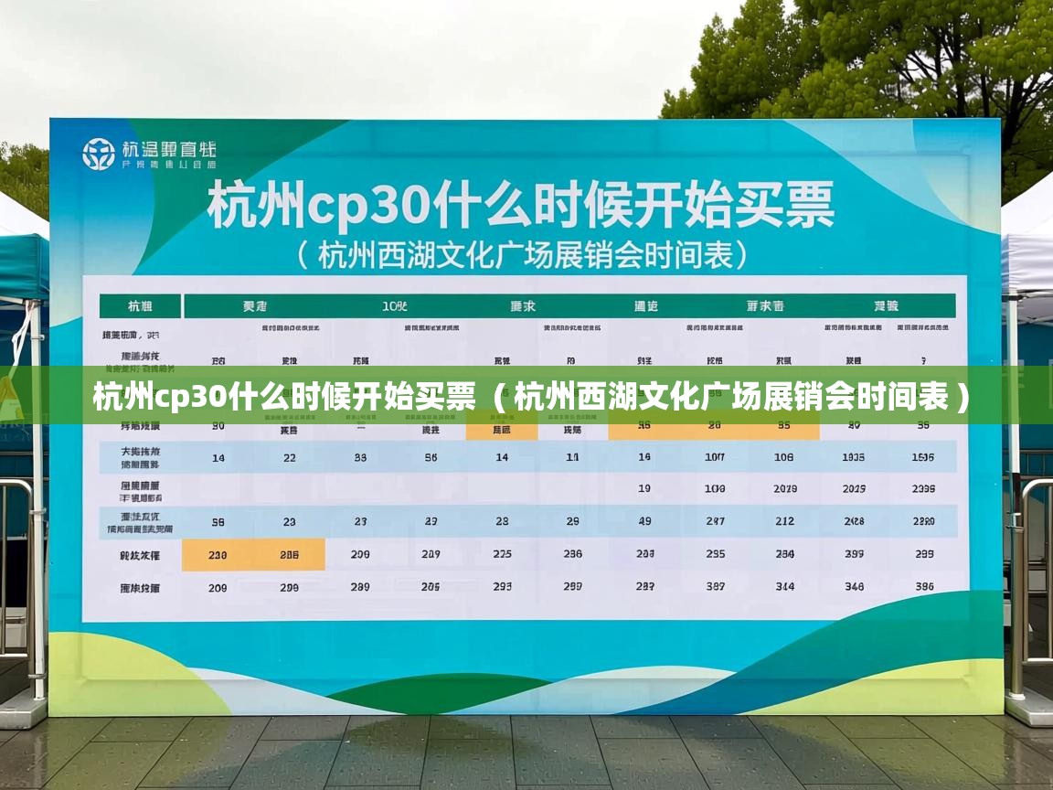  杭州cp30什么时候开始买票  ( 杭州西湖文化广场展销会时间表 )