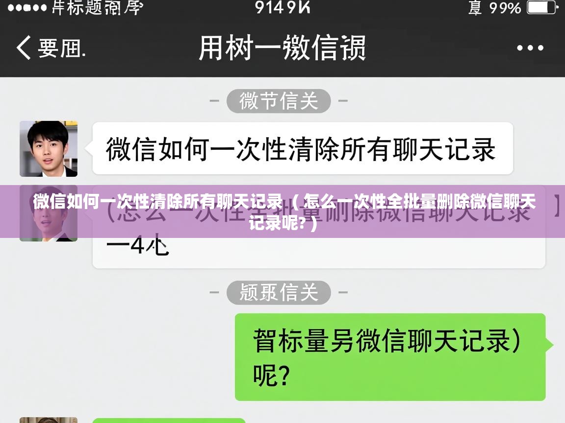  微信如何一次性清除所有聊天记录  ( 怎么一次性全批量删除微信聊天记录呢? )