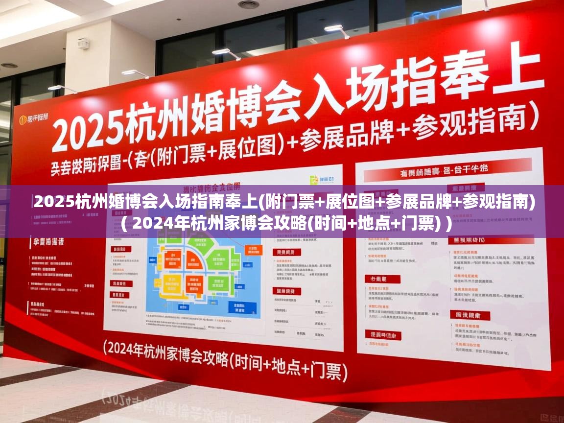  2025杭州婚博会入场指南奉上(附门票+展位图+参展品牌+参观指南)  ( 2024年杭州家博会攻略(时间+地点+门票) )