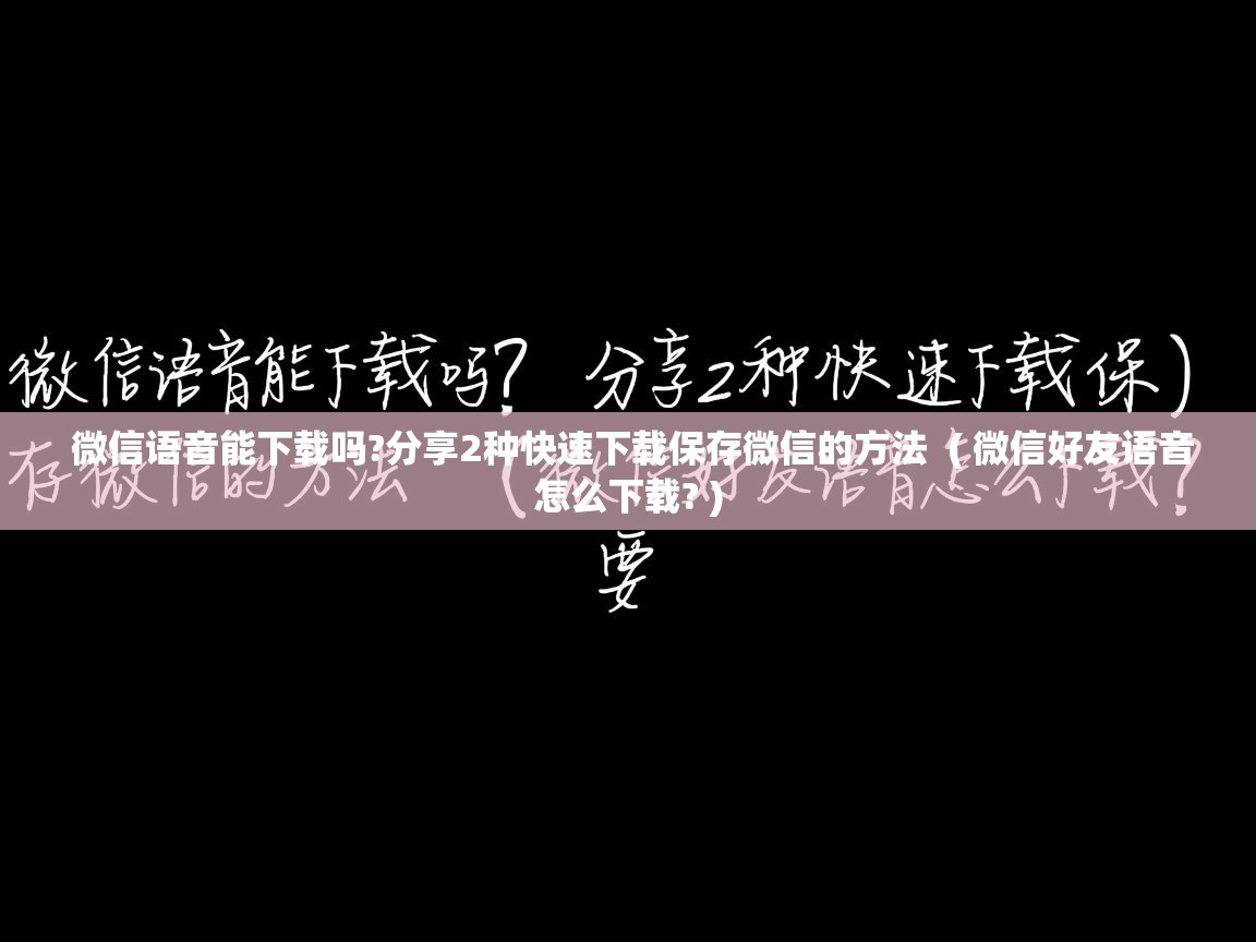  微信语音能下载吗?分享2种快速下载保存微信的方法  ( 微信好友语音怎么下载? )