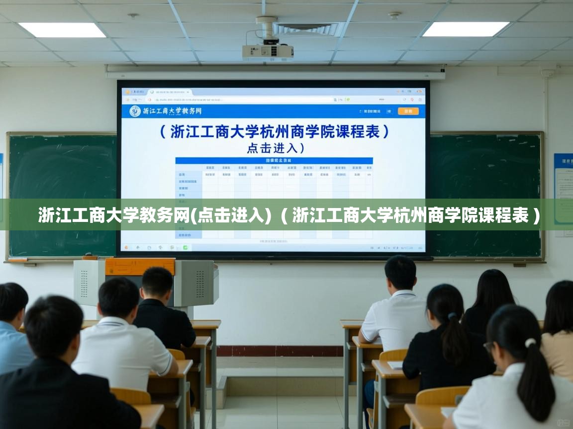  浙江工商大学教务网(点击进入)  ( 浙江工商大学杭州商学院课程表 )