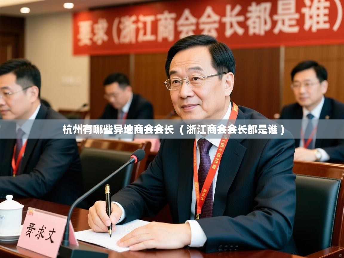  杭州有哪些异地商会会长  ( 浙江商会会长都是谁 )