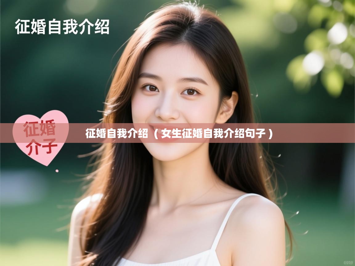  征婚自我介绍  ( 女生征婚自我介绍句子 )