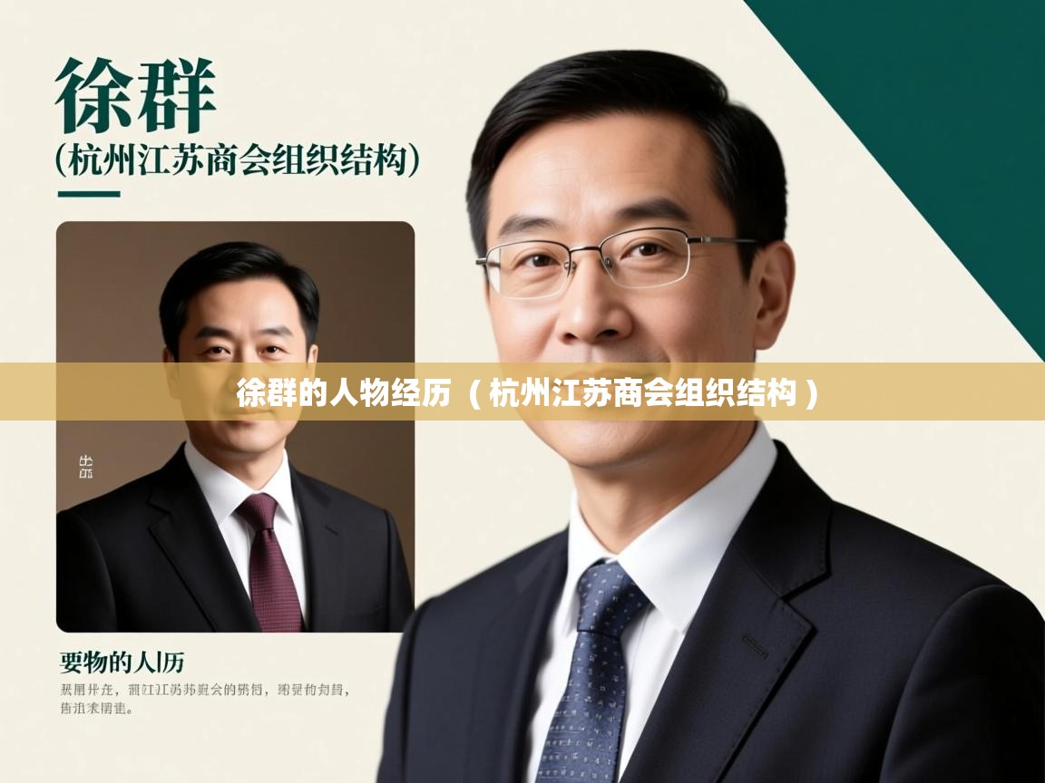  徐群的人物经历  ( 杭州江苏商会组织结构 )
