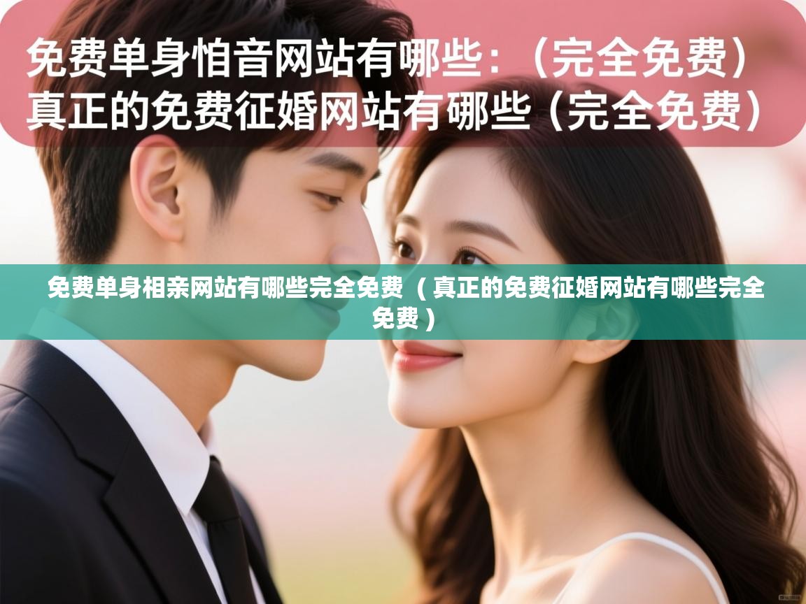  免费单身相亲网站有哪些完全免费  ( 真正的免费征婚网站有哪些完全免费 )