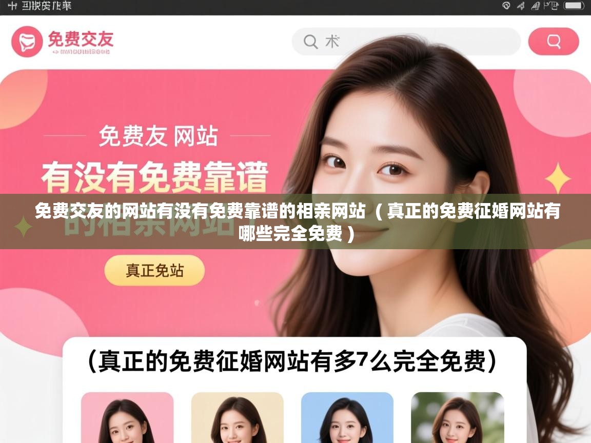 免费交友的网站有没有免费靠谱的相亲网站 ( 真正的免费征婚网站有哪些完全免费 ) 免费交友的网站有没有免费靠谱的相亲网站 ( 真正的免费征婚网站有哪些完全免费 )