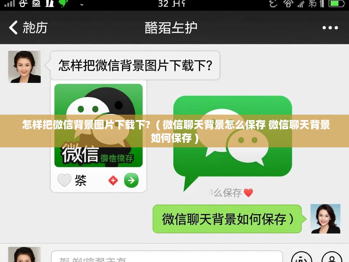  怎样把微信背景图片下载下?  ( 微信聊天背景怎么保存 微信聊天背景如何保存 )