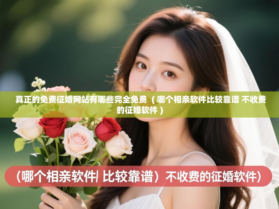 真正的免费征婚网站有哪些完全免费 ( 哪个相亲软件比较靠谱 不收费的征婚软件 ) 真正的免费征婚网站有哪些完全免费 ( 哪个相亲软件比较靠谱 不收费的征婚软件 )