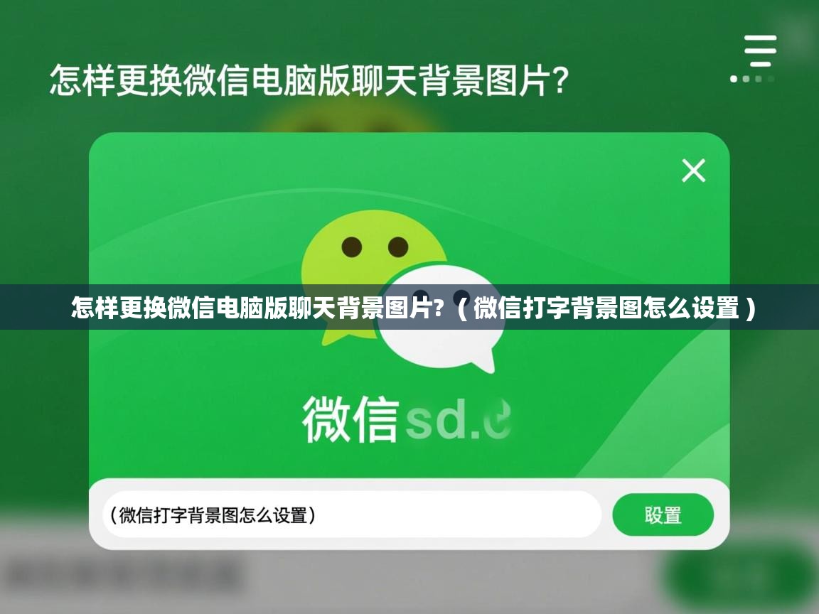  怎样更换微信电脑版聊天背景图片?  ( 微信打字背景图怎么设置 )