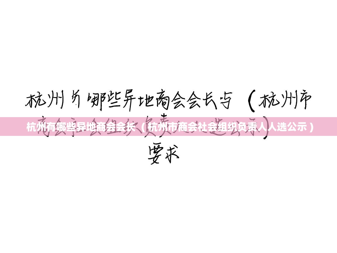  杭州有哪些异地商会会长  ( 杭州市商会社会组织负责人人选公示 )
